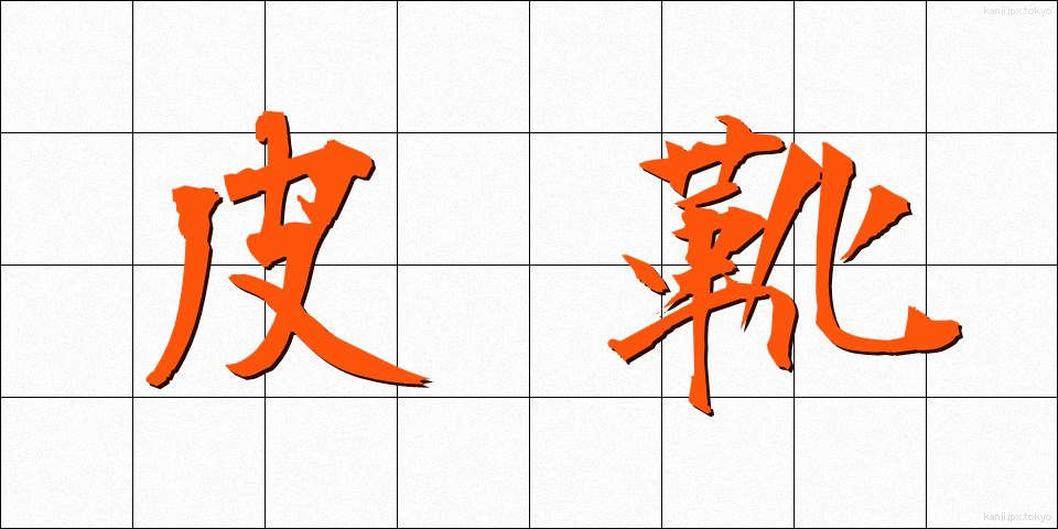 皮靴 (かわぐつ)