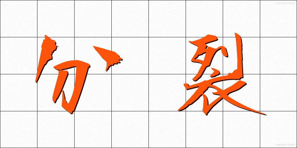 分裂 (ぶんれつ)