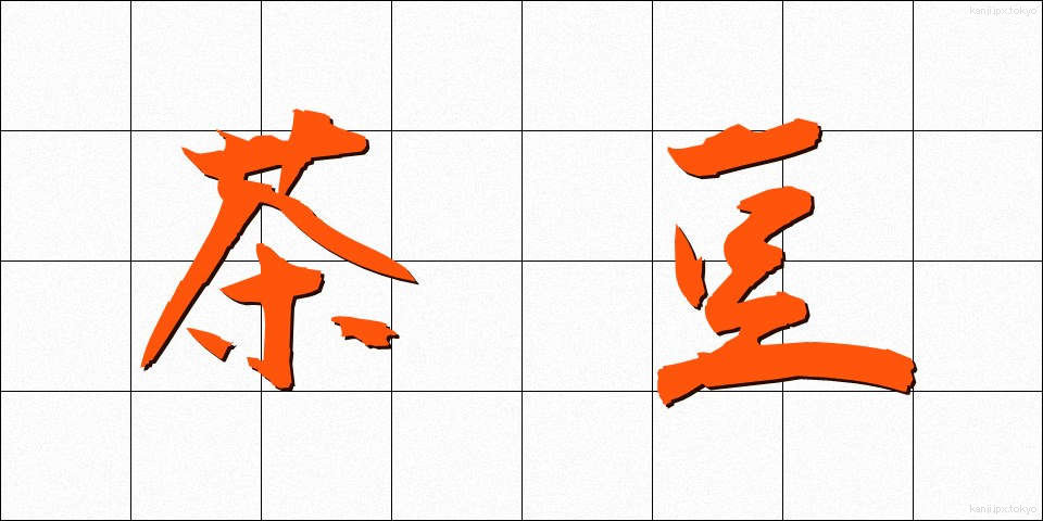 茶豆 (ちゃまめ)