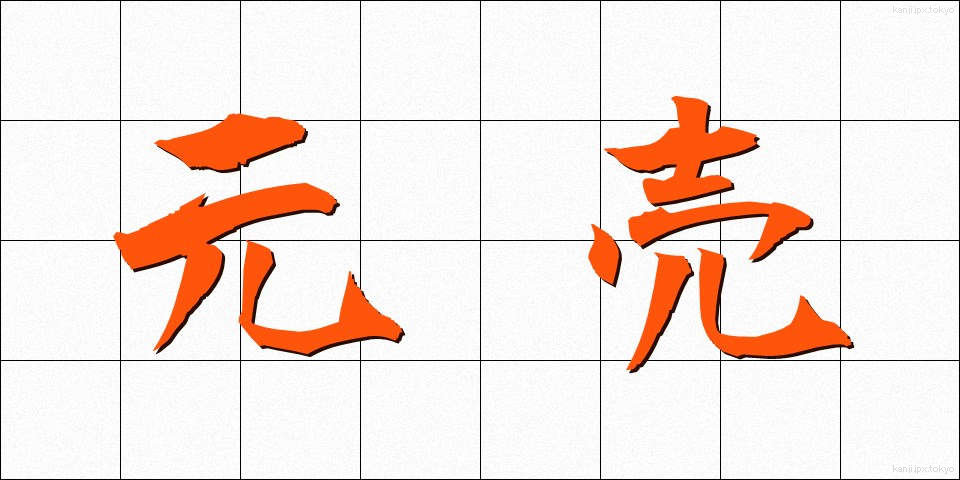 元売 (もとうり)