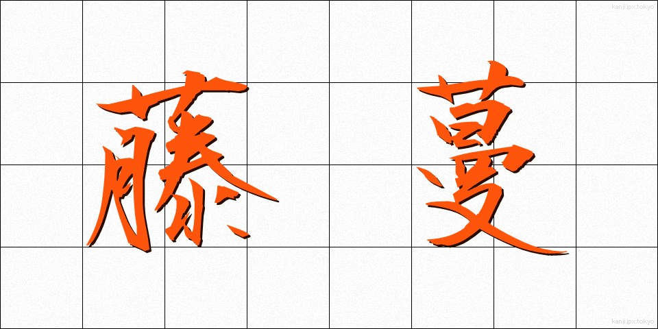 藤蔓 (とうまん)