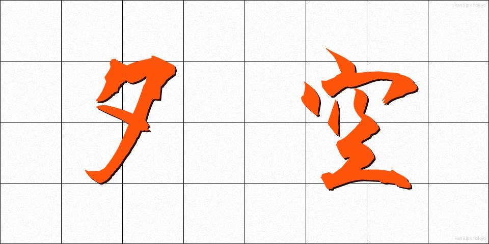 夕空 (ゆうぞら)