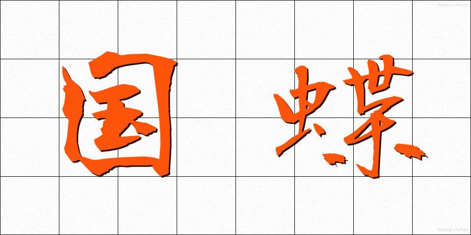 国蝶 (こくちょう)