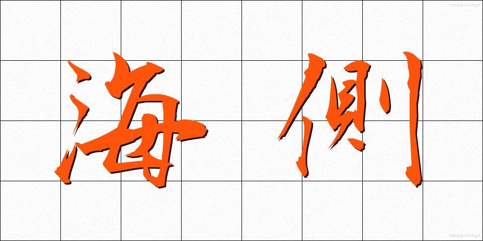 海側 (うみがわ)