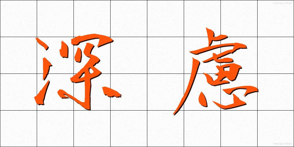 深慮 (しんりょ)