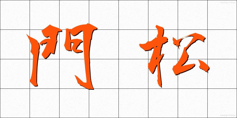 門松 (かどまつ)