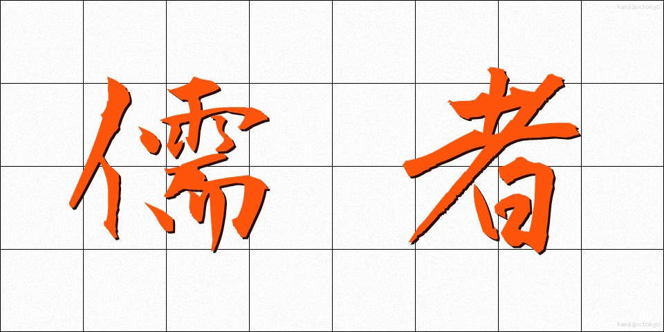 儒者 (じゅしゃ)