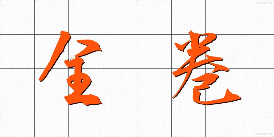 全巻 (ぜんかん)