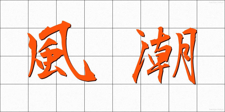 風潮 (ふうちょう)