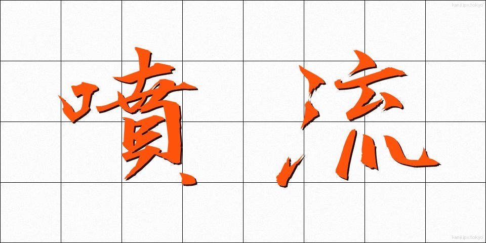 噴流 (ふんりゅう)