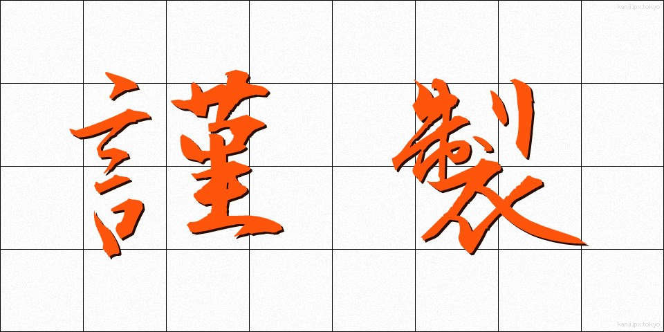 謹製 (きんせい)