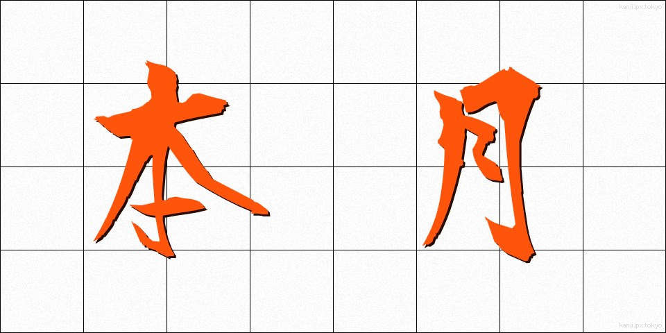 本月 (ほんげつ)