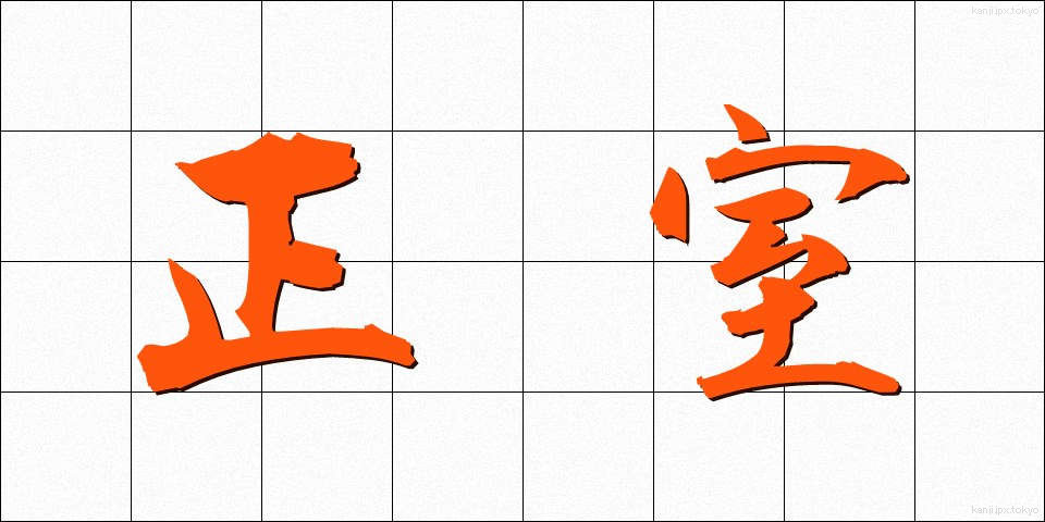 正室 (せいしつ)