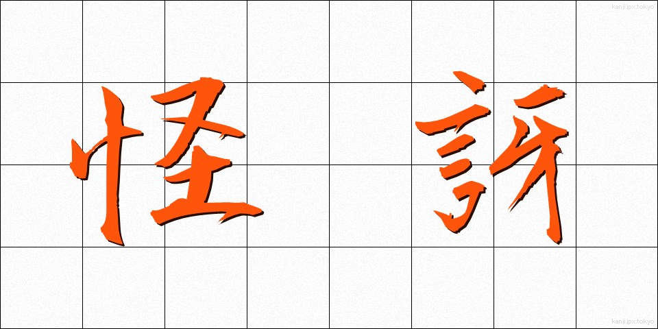 怪訝 (かいが)