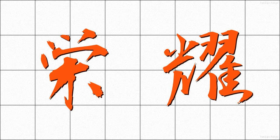 栄耀 (えいよう)