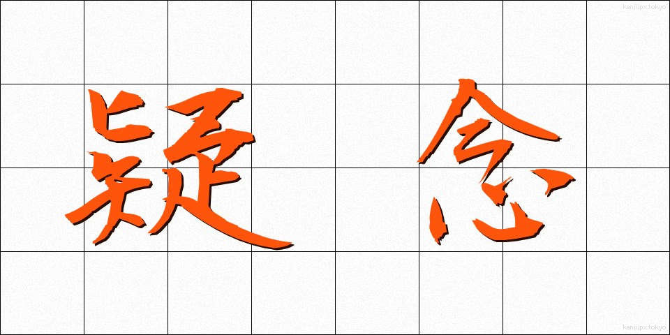 疑念 (ぎねん)