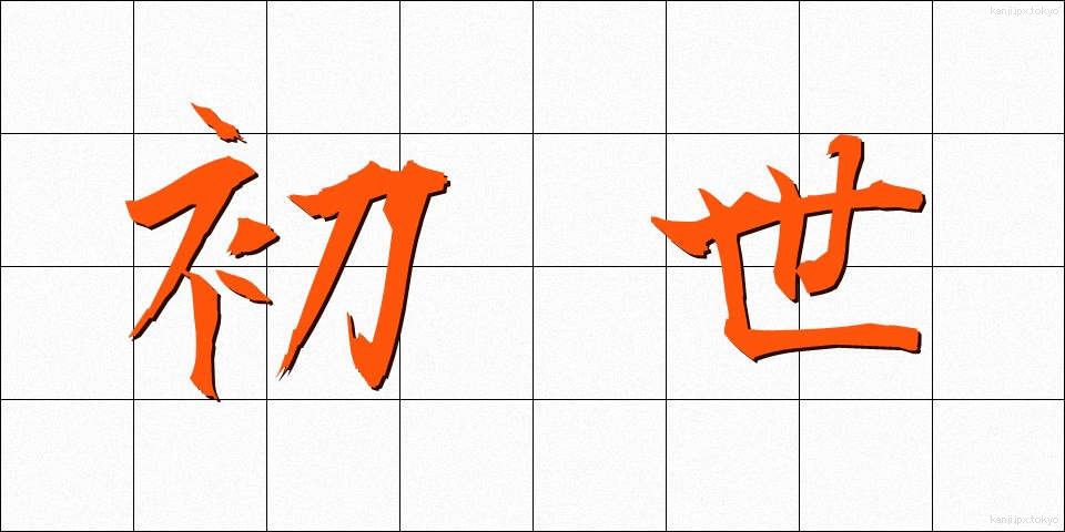 初世 (しょせい)