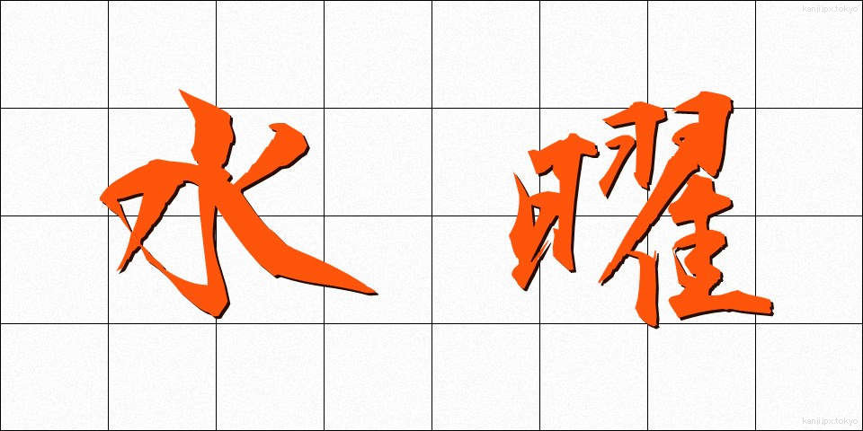 水曜 (すいよう)