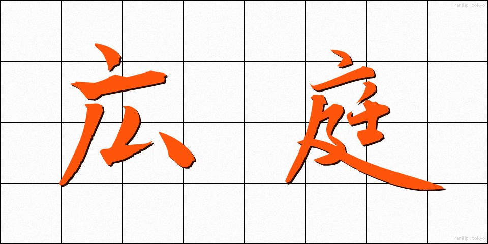 広庭 (こうてい)