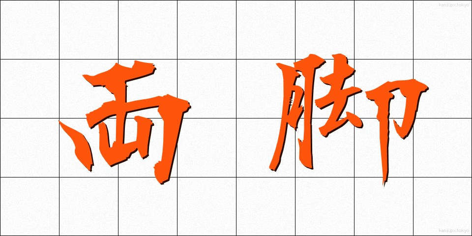 両脚 (りょうきゃく)