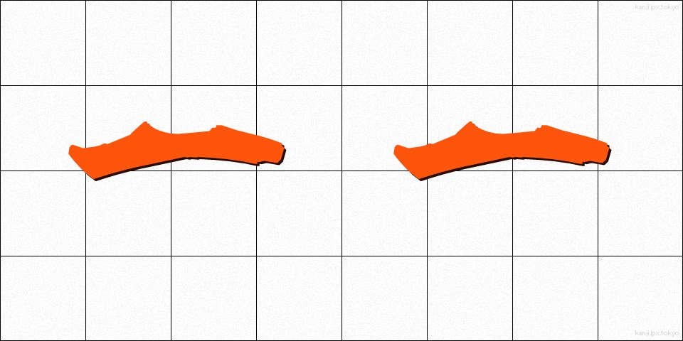 一一 (いちいち)