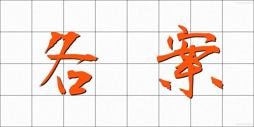 各案 (かくあん)