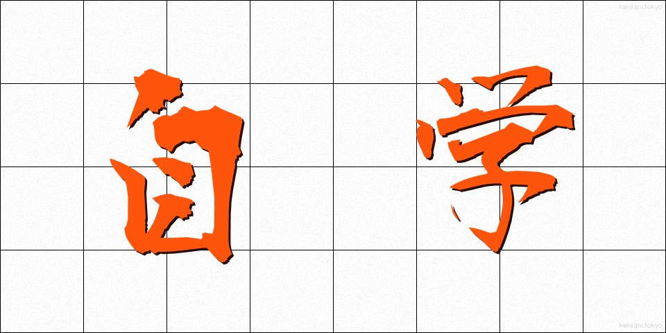 自学 (じがく)