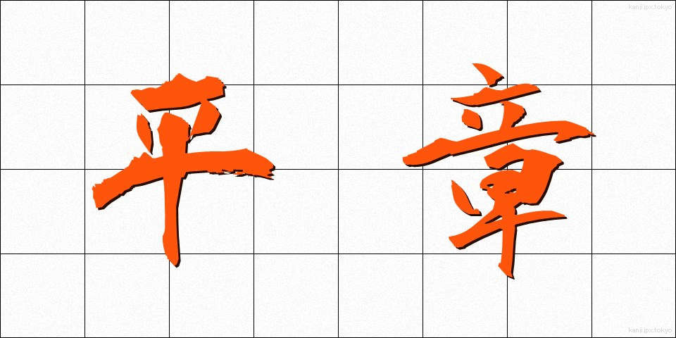 平章 (へいしょう)