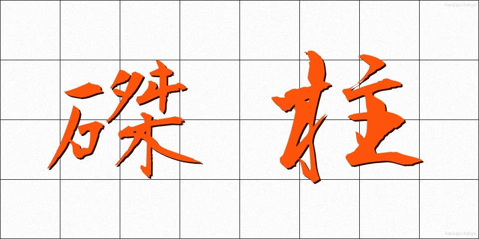 磔柱 (たくちゅう)
