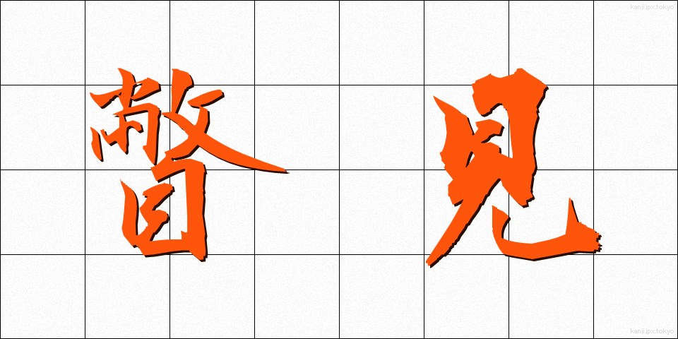 瞥見 (べっけん)