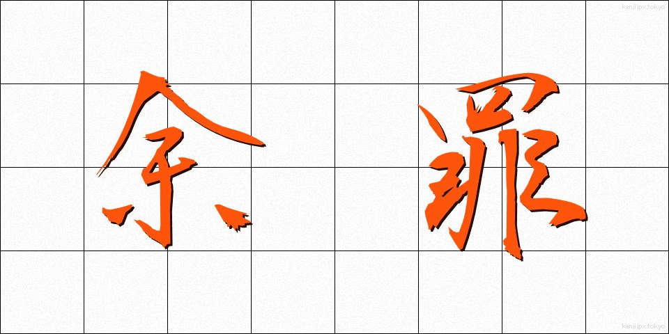 余罪 (よざい)