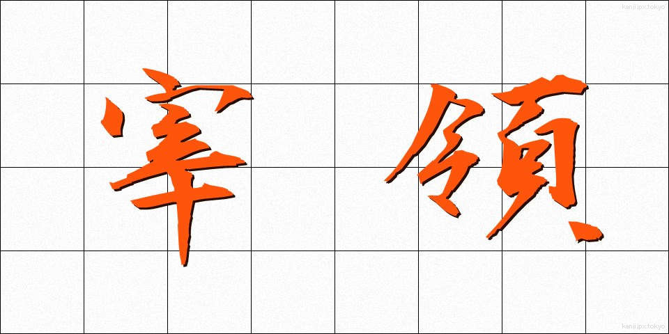 宰領 (さいりょう)
