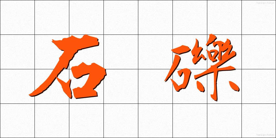 石礫 (せきれき)