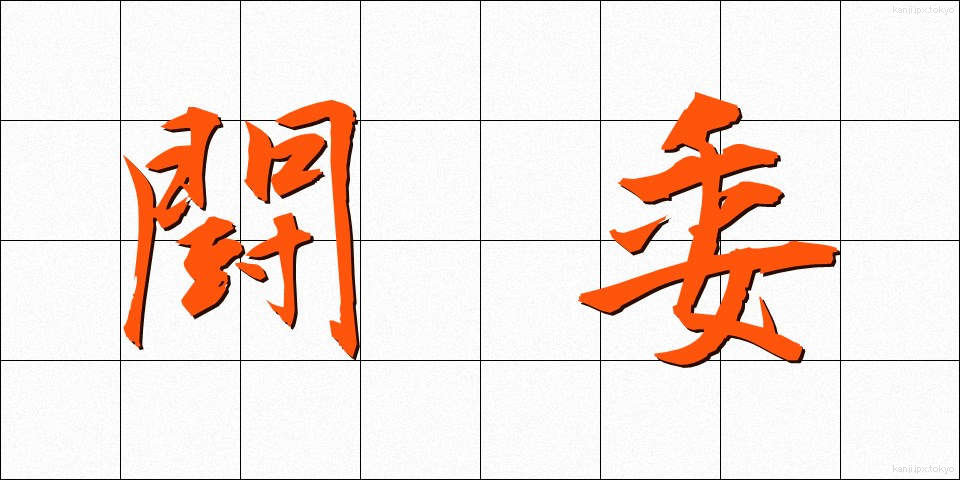 闘委 (とうい)