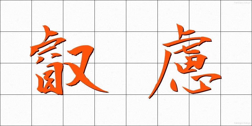 叡慮 (えいりょ)