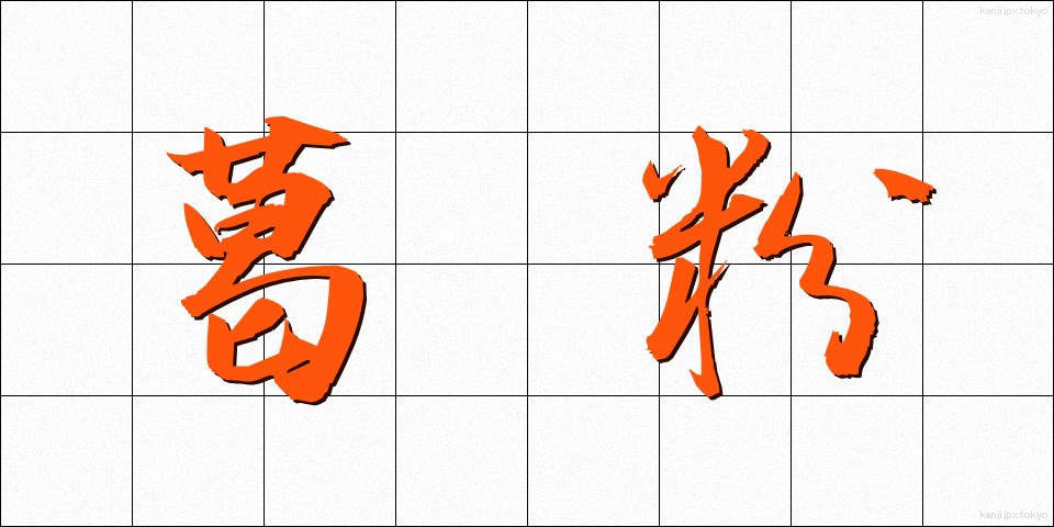 葛粉 (くずこ)