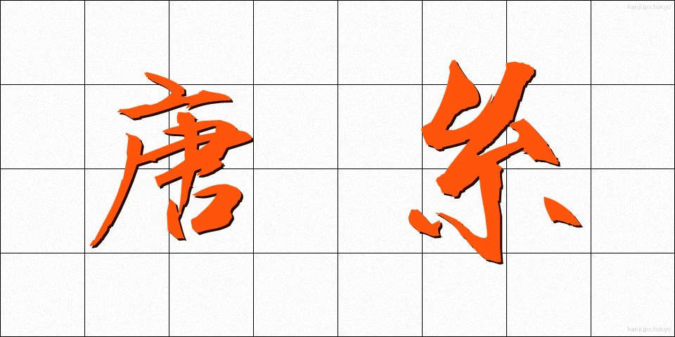 唐糸 (からいと)