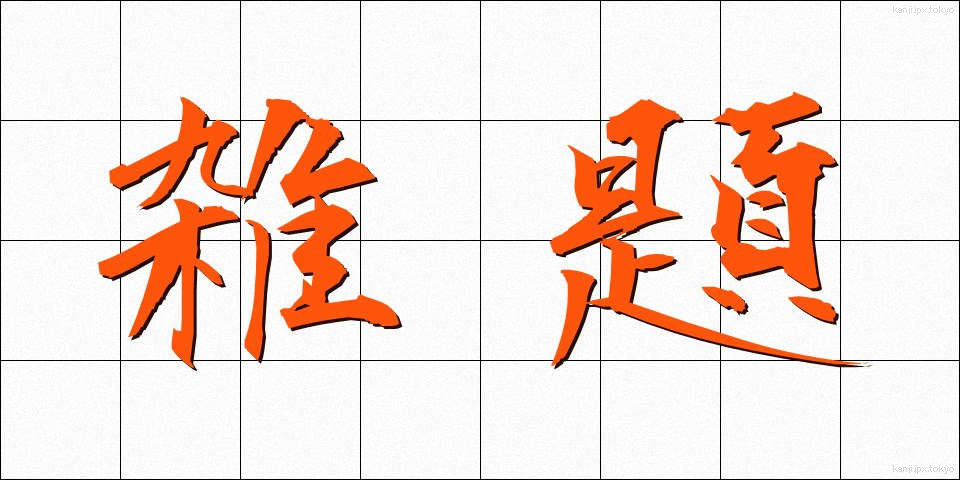 雑題 (ざつだい)