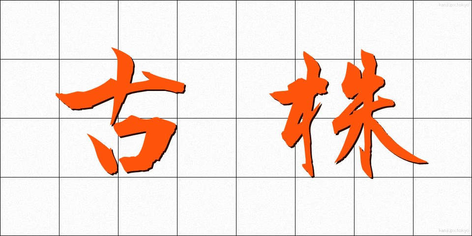古株 (ふるかぶ)