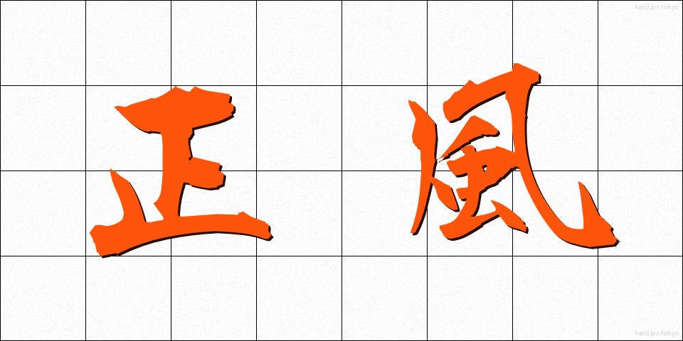 正風 (しょうふう)