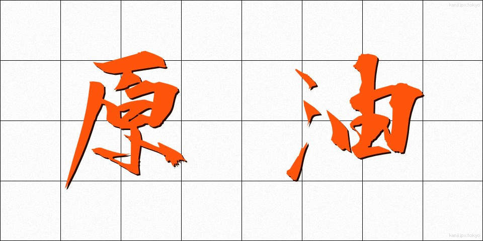 原油 (げんゆ)