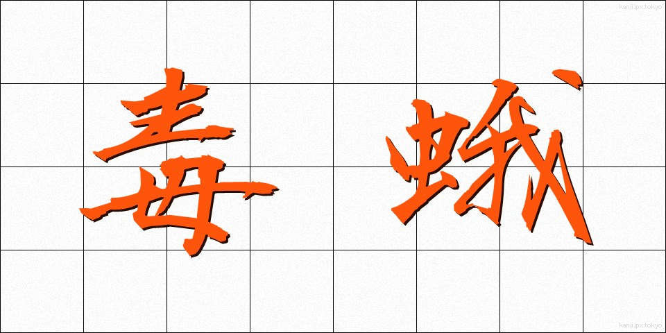 毒蛾 (どくが)