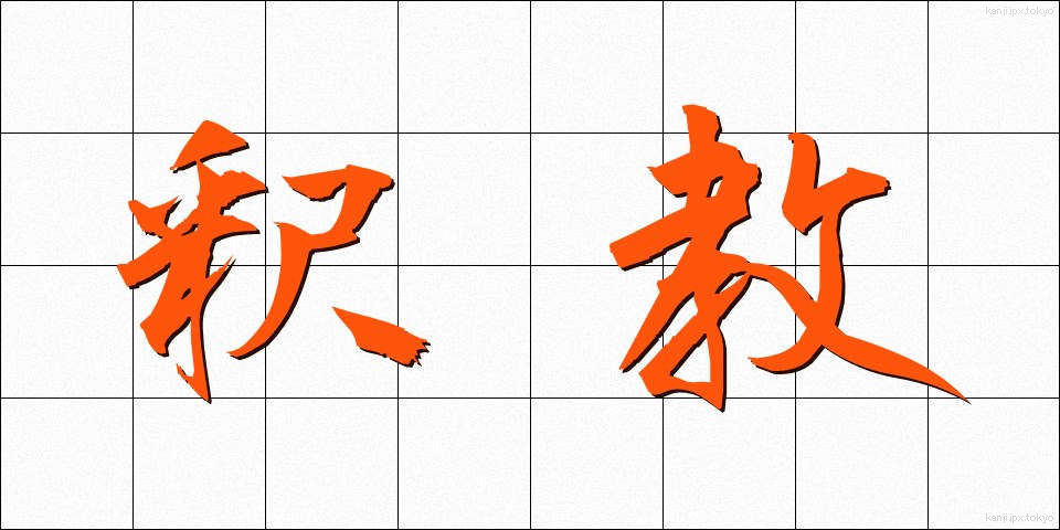 釈教 (しゃっきょう)