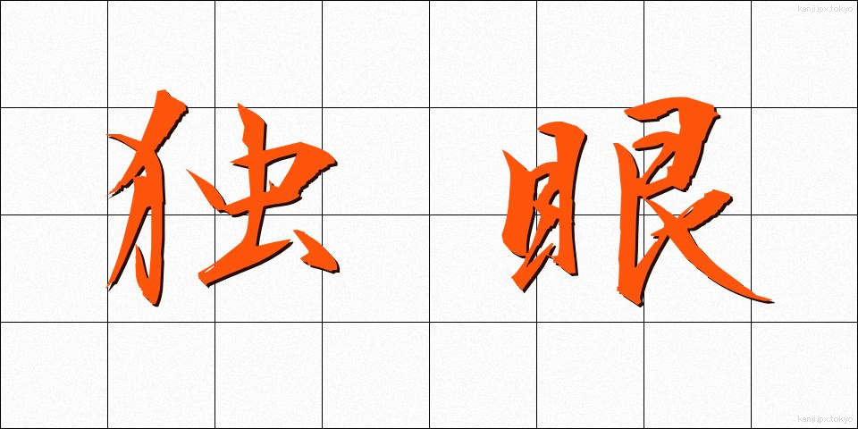 独眼 (どくがん)