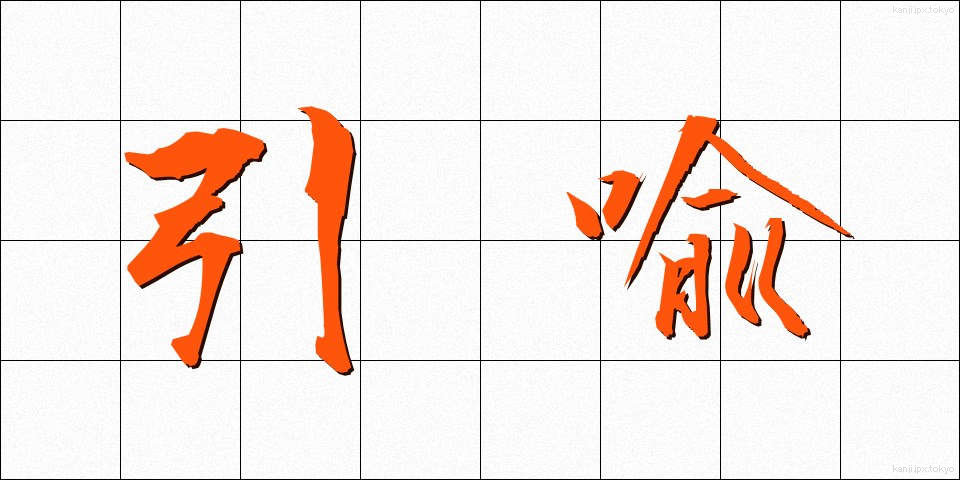 引喩 (いんゆ)
