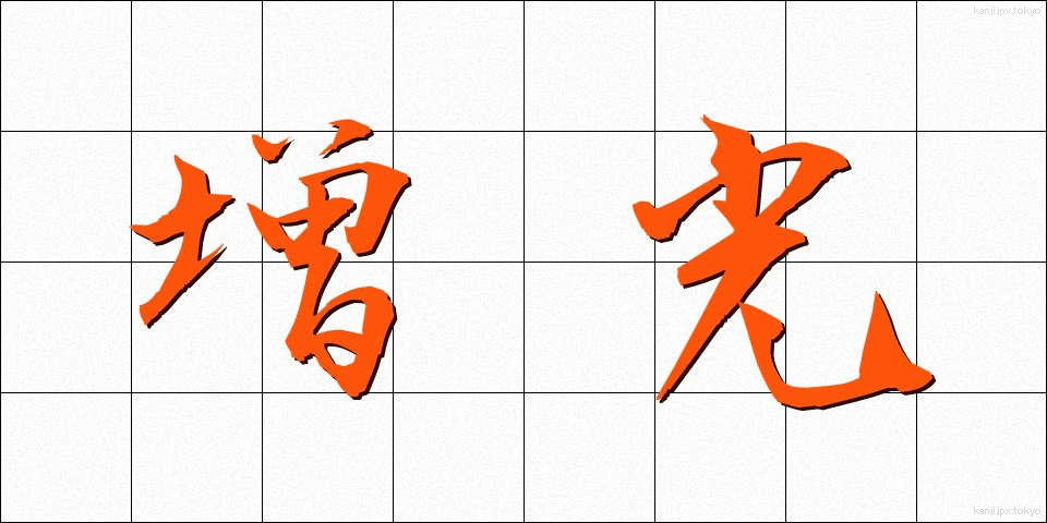 増光 (ぞうこう)