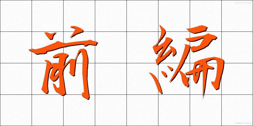 前編 (ぜんぺん)