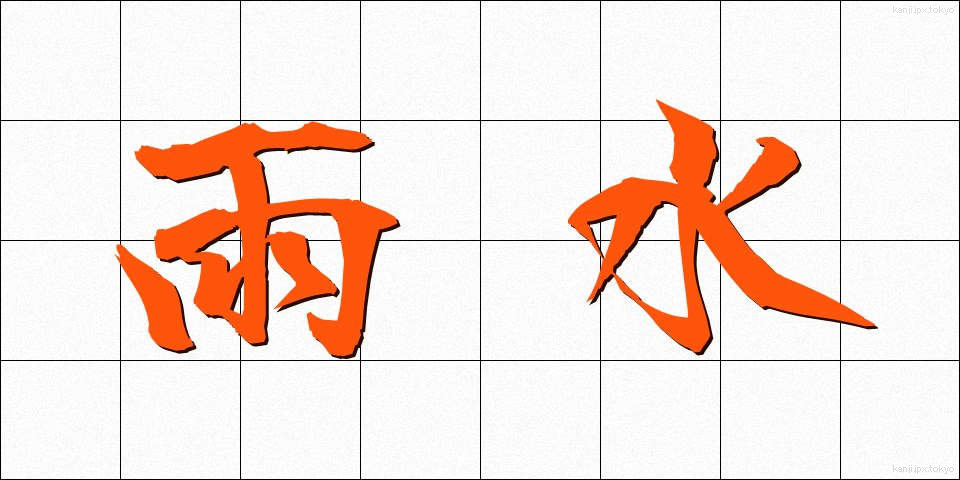 雨水 (あまみず)