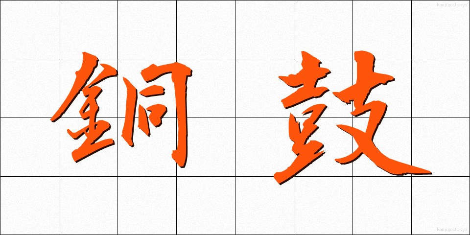 銅鼓 (どうこ)