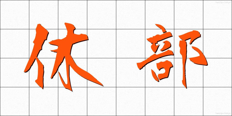 休部 (きゅうぶ)